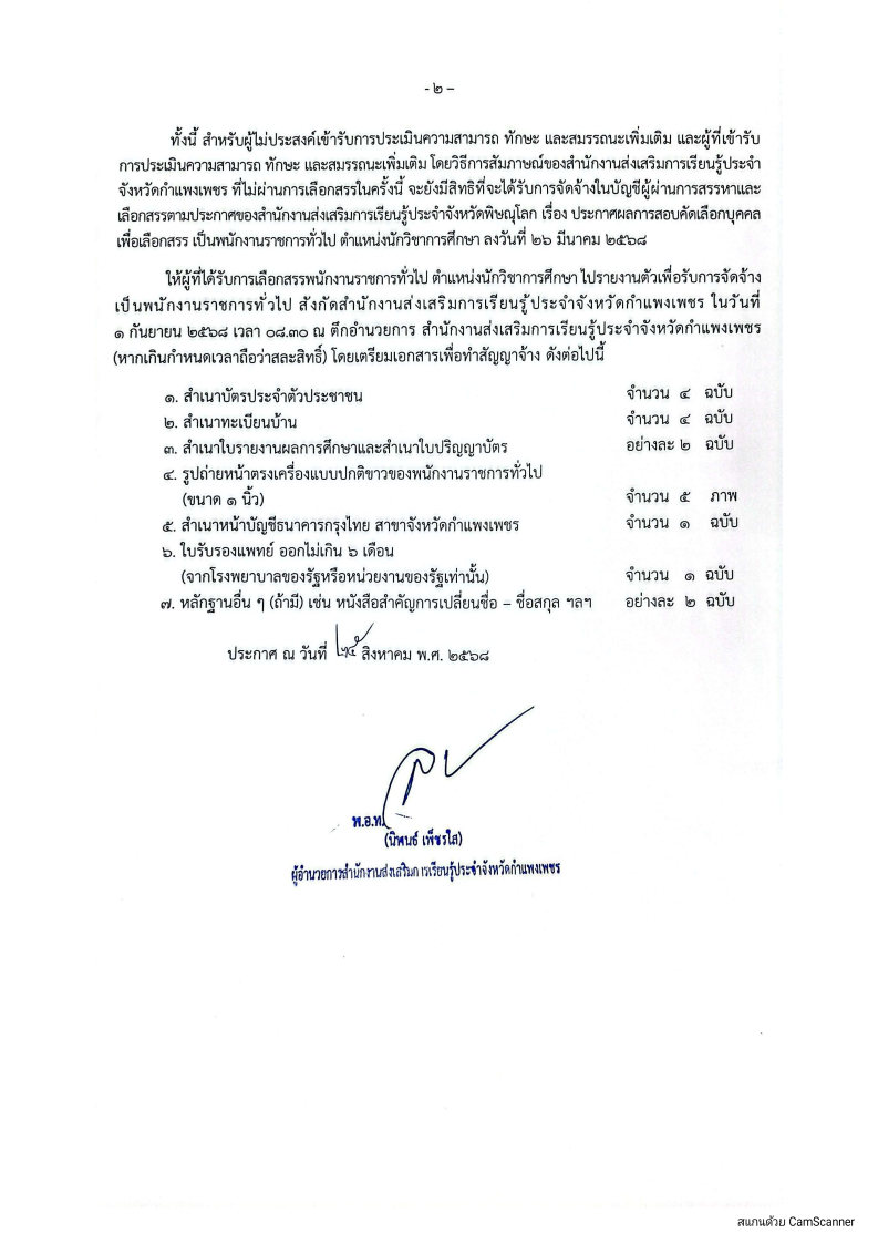 ประกาศ สำนักงานส่งเสริมการเรียนรู้ประจำจังหวัดกำแพงเพชร เรื่อง รายชื่อผู้ผ่านการเลือกสรรพนักงานราชการทั่วไปฯ
